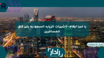 يا خبر! إيقاف تأشيرات الزيارة السعودية يثير قلق المسافرين